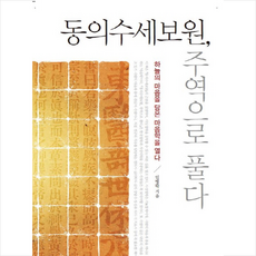 동의수세보원