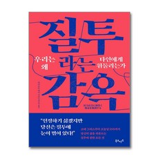 질투라는 감옥 (마스크제공) <<10월 24일 출간 이후로 발송됩니다>>, 북모먼트, 야마모토 케이 , 최주연” width=”90″ height=”90″><span class=