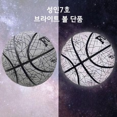 야광 농구공 빛나는 형광 농구공 야간 농구 선물, 성인7호_브라이트 볼