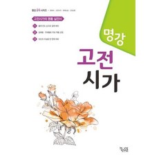 [꿈을담는틀] [꿈틀] 명강 고등 고전시가(2021), 상세 설명 참조, 상세 설명 참조