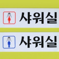 샤워실표지판