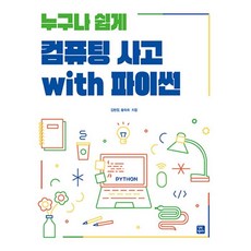 컴퓨팅사고와파이썬