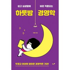 하룻밤 경영학, 도서