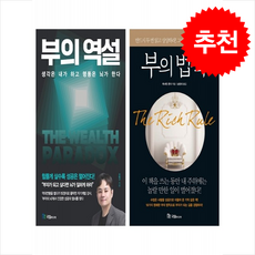 부의 역설+부의 법칙 세트 + 쁘띠수첩 증정 (10/21 이후 발송 예정), 국일미디어, 강범구