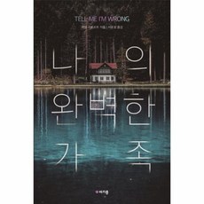 나의완벽한가족