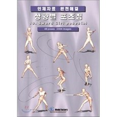 상황별 포즈집 19. Sword girl poses (b) : 인체자료 완전해결