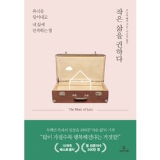 작은 삶을 권하다:욕심을 덜어내고 내 삶에 만족하는 법, 와이즈맵, 조슈아 베커 저/이은선 역