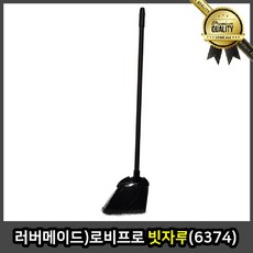 러버메이드 빗자루 싸리 로비 프로 실내 마당 모빗 갈대