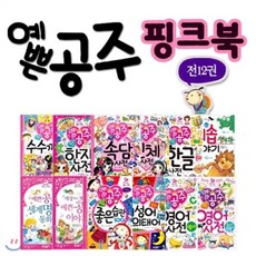 [전집] 예쁜공주 핑크북 12권세트, 글송이(전집)
