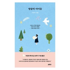 [열림원] 땅끝의 아이들 - 시력으로 가득한 땅끝에서 이민아 목사가 체험한 기적과 치유의 이야기, 이민아 (지은이), 열림원