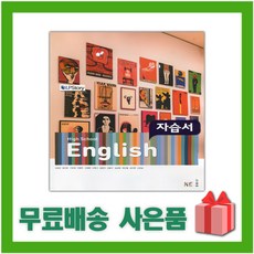 [선물] 2024년 능률교육 고등학교 영어 자습서 (High School English 김성곤 교과서편) 1학년 고1, 영어영역