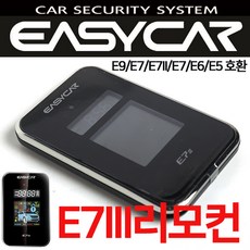 이지카 양방향 리모컨 E7III/E9/E7II/E7/E6/E3시리즈 구형이지카경보기 리모컨 호환가능, E9 리모컨