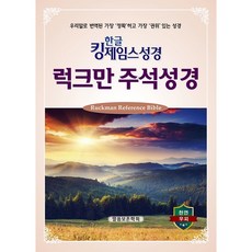 [말씀보존학회 본사] 한글킹제임스성경 럭크만주석성경(무색인)