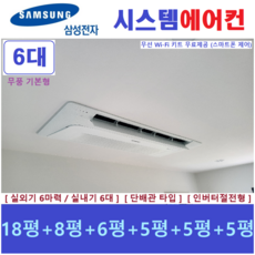 삼성 시스템에어컨 / 무풍 천장형에어컨 6대 / 가정용 천장형시스템