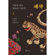 미술로 보는 한국의 미의식 2: 해학:본성에서 우러나는 유쾌한 웃음, 미술문화