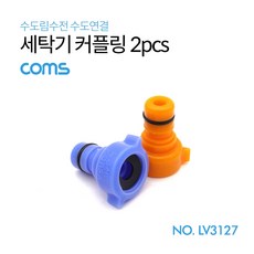 세탁기커플러