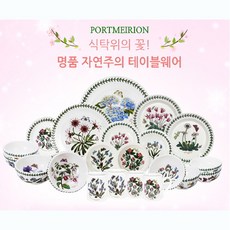 포트메리온 보타닉가든 4인 홈세트21p, 단품없음