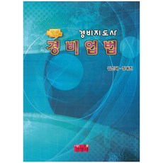 경비지도사소방학