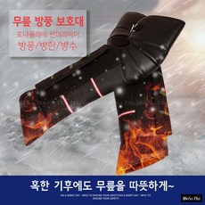 또나플레이 bc_001 윈터라이더 오토바이 스쿠터 겨울 방한 방풍 무릎 보호대 무릎토시 레그워머 발토시 바람막이 방한용품, 1set, 블랙