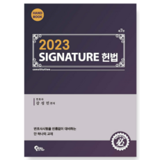 (필통북스) 2023 SIGNATURE 헌법 핸드북 제7판, 1권으로 (선택시 취소불가)