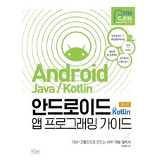 안드로이드 with Kotlin 앱 프로그래밍 가이드:자바+코틀린으로 만드는 APP 개발 필독서, 아이콕스