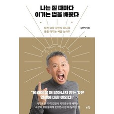 나는 질 때마다 이기는 법을 배웠다 (큰글자도서) : 퇴진 요정 김민식 피디의 웃음 터지는 싸움 노하우, 김민식 저, 푸른숲