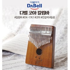 칼림바 17음계 C키 코아 교육용악기 윈디 네코즈 코린별 오르프 슷비샵 DK-17K2