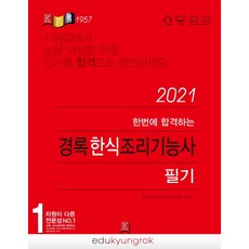경록한식조리기능사필기(2021)(한번에합격하는)