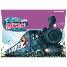 하늘꿈기독교백화점 2024 파이디온 여름성경학교 교재 - 유년부 교사용 ( 예수님과 함께 살아가요 ) 1-3학년