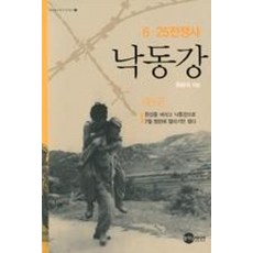 낙동강-제3권(KODEF한국전쟁사4)