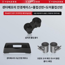 YZ 적용 테슬라 Model3/Y 중앙 제어 수납함 팔걸이 케이스 안경 케이스 선글라스 수납용 액세서리, Model Y3 센터페시아 수납함센터 물컵 홀