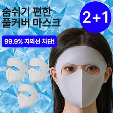 엘오름 완벽차단 풀페이스 자외선 차단 마스크 쿨링 데일리 3P, 애쉬그레이, 3개