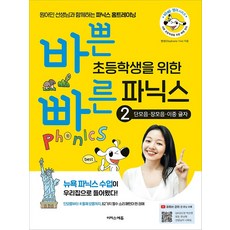 바쁜 초등학생을 위한 빠른 파닉스 2. 단모음 장모음 이중 글자, 이지스에듀