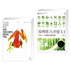 스프링 입문을 위한 자바 객체 지향의 원리와 이해 + 토비의 스프링 3.1 Vol. 1 스프링의 이해와 원리