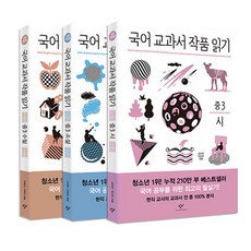 국어 교과서 작품 읽기 중3 세트 (전면개정판) 전3권, 1개