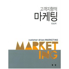 고객지향적 마케팅, 북넷, 안광호 저