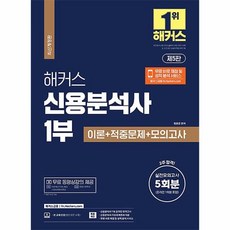 2023 해커스 신용분석사 1부 이론 + 적중문제 + 모의고사 5회분 / 해커스금융, 단품