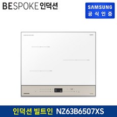 삼성전자 BESPOKE 인덕션 빌트인 [옵션 색상선택] NZ63B6507
