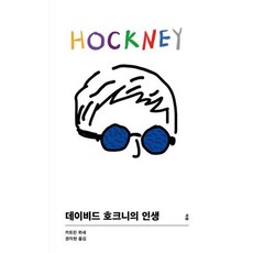 호크니에세이