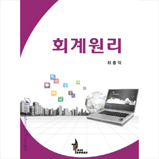 회계원리 (최종익), 탑21북스, 최종익