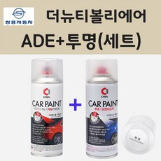 쌍용 더뉴티볼리에어 ADE 아이언메탈 주문 스프레이 페인트 + 투명스프레이 200ml