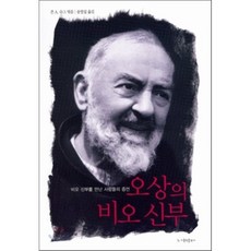 오상의 비오 신부:비오 신부를 만난 사람들의 증언, 가톨릭출판사