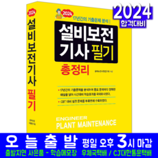 설비보전기사 필기 총정리 교재 책 CBT 실전모의고사 문제해설 2024, 일진사