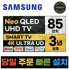 삼성 85인치 크리스탈 스마트 Neo QLED 4K UHD TV 85QN90