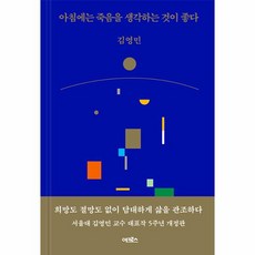 아침에는 죽음을 생각하는 것이 좋다 개정판 양장, 상품명, One color | One Size