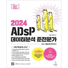 2024 이지패스 ADsP 데이터분석 준전문가, 위키북스