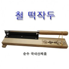 다유몰_덕진산업 철 떡작두 철작두 약재작두 떡절삭 스텐떡작두 간편떡작두+EKDBAHF, 행복한선택!!!