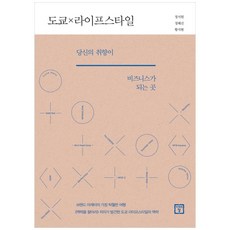 도쿄 라이프스타일:당신의 취향이 비즈니스가 되는 곳, 미래의창, 정지원,정혜선,황지현 공저