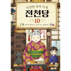 전천당10
