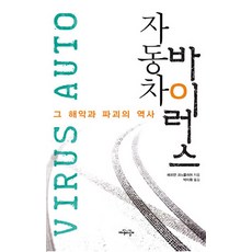 자동차 바이러스, 지식의날개(한국방송대학교출판문화원)